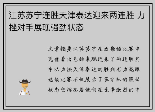 江苏苏宁连胜天津泰达迎来两连胜 力挫对手展现强劲状态