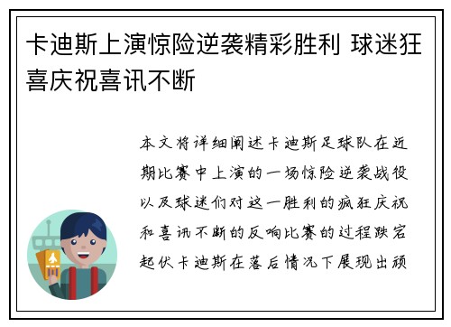 卡迪斯上演惊险逆袭精彩胜利 球迷狂喜庆祝喜讯不断