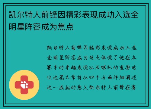 凯尔特人前锋因精彩表现成功入选全明星阵容成为焦点