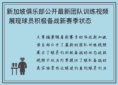 新加坡俱乐部公开最新团队训练视频 展现球员积极备战新赛季状态