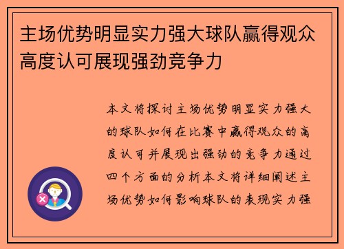 主场优势明显实力强大球队赢得观众高度认可展现强劲竞争力