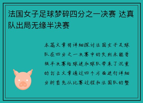 法国女子足球梦碎四分之一决赛 达真队出局无缘半决赛