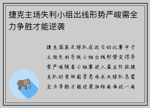 捷克主场失利小组出线形势严峻需全力争胜才能逆袭