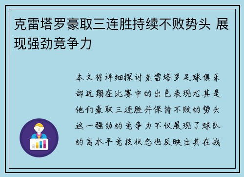 克雷塔罗豪取三连胜持续不败势头 展现强劲竞争力