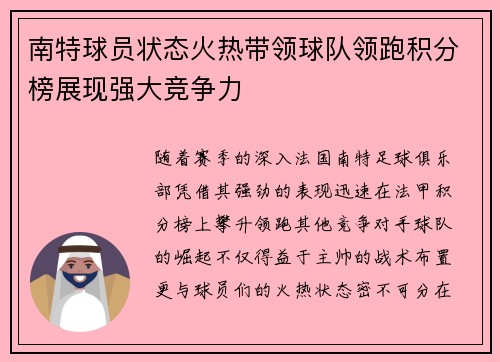 南特球员状态火热带领球队领跑积分榜展现强大竞争力