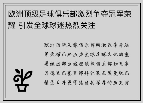 欧洲顶级足球俱乐部激烈争夺冠军荣耀 引发全球球迷热烈关注