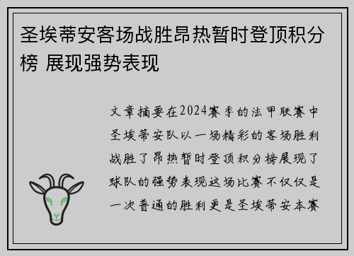 圣埃蒂安客场战胜昂热暂时登顶积分榜 展现强势表现