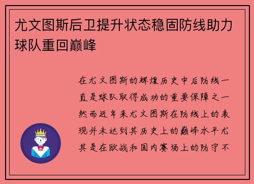 尤文图斯后卫提升状态稳固防线助力球队重回巅峰