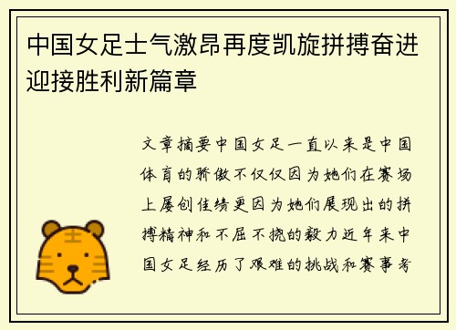 中国女足士气激昂再度凯旋拼搏奋进迎接胜利新篇章