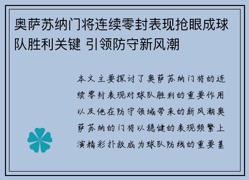 奥萨苏纳门将连续零封表现抢眼成球队胜利关键 引领防守新风潮