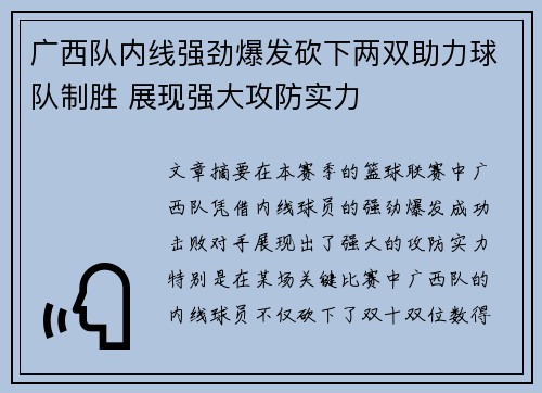 广西队内线强劲爆发砍下两双助力球队制胜 展现强大攻防实力