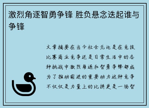 激烈角逐智勇争锋 胜负悬念迭起谁与争锋