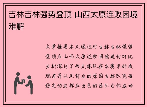 吉林吉林强势登顶 山西太原连败困境难解