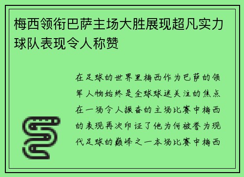 梅西领衔巴萨主场大胜展现超凡实力球队表现令人称赞