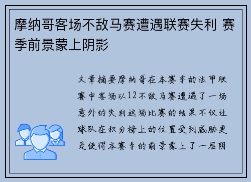 摩纳哥客场不敌马赛遭遇联赛失利 赛季前景蒙上阴影