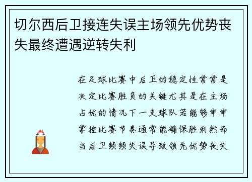 切尔西后卫接连失误主场领先优势丧失最终遭遇逆转失利