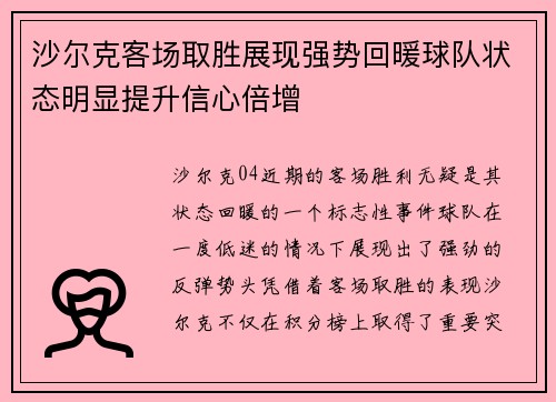 沙尔克客场取胜展现强势回暖球队状态明显提升信心倍增