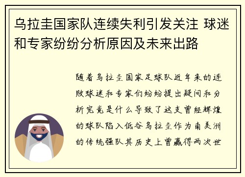 乌拉圭国家队连续失利引发关注 球迷和专家纷纷分析原因及未来出路