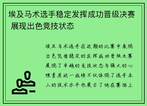 埃及马术选手稳定发挥成功晋级决赛 展现出色竞技状态