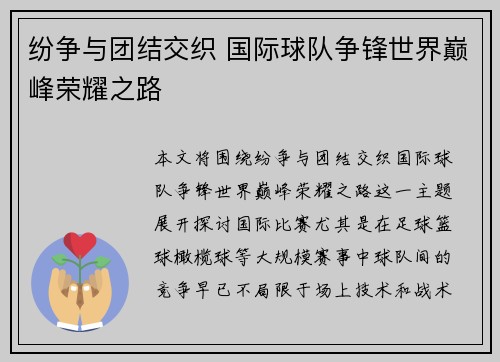 纷争与团结交织 国际球队争锋世界巅峰荣耀之路
