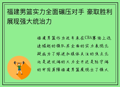 福建男篮实力全面碾压对手 豪取胜利展现强大统治力