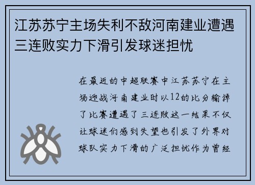 江苏苏宁主场失利不敌河南建业遭遇三连败实力下滑引发球迷担忧
