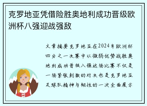 克罗地亚凭借险胜奥地利成功晋级欧洲杯八强迎战强敌