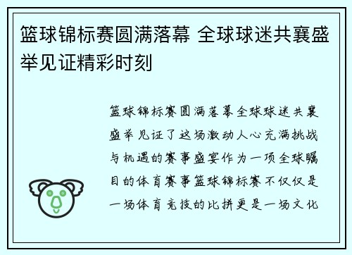 篮球锦标赛圆满落幕 全球球迷共襄盛举见证精彩时刻