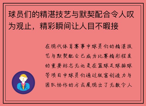球员们的精湛技艺与默契配合令人叹为观止，精彩瞬间让人目不暇接