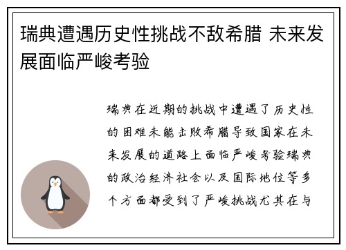 瑞典遭遇历史性挑战不敌希腊 未来发展面临严峻考验