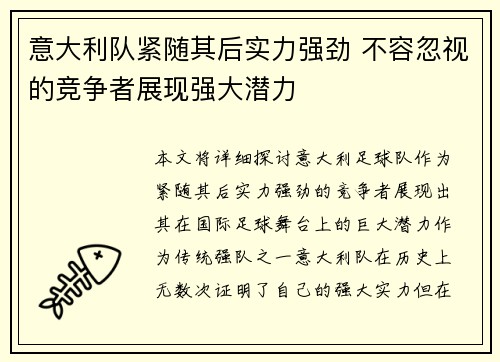 意大利队紧随其后实力强劲 不容忽视的竞争者展现强大潜力