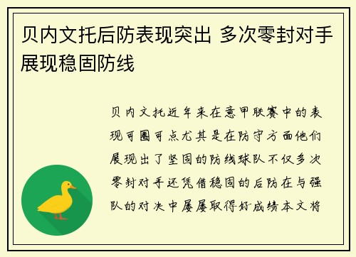 贝内文托后防表现突出 多次零封对手展现稳固防线