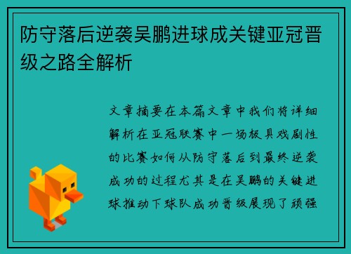 防守落后逆袭吴鹏进球成关键亚冠晋级之路全解析