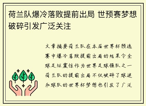 荷兰队爆冷落败提前出局 世预赛梦想破碎引发广泛关注