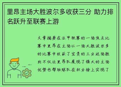 里昂主场大胜波尔多收获三分 助力排名跃升至联赛上游