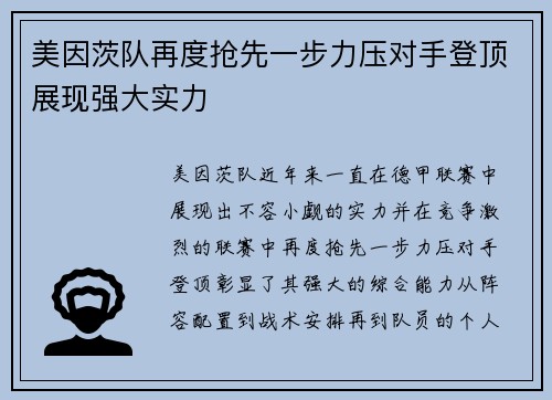 美因茨队再度抢先一步力压对手登顶展现强大实力
