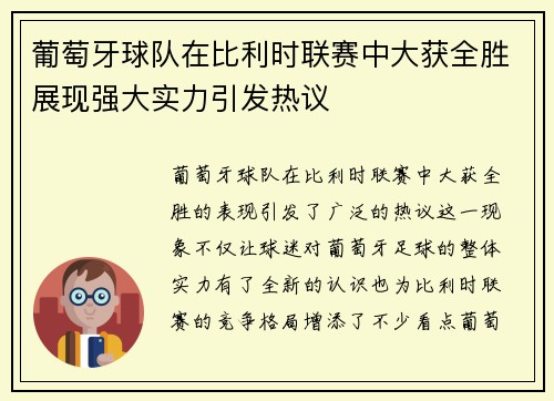 葡萄牙球队在比利时联赛中大获全胜展现强大实力引发热议