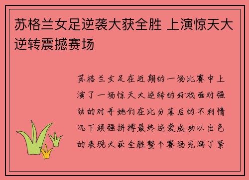 苏格兰女足逆袭大获全胜 上演惊天大逆转震撼赛场