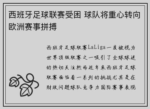 西班牙足球联赛受困 球队将重心转向欧洲赛事拼搏