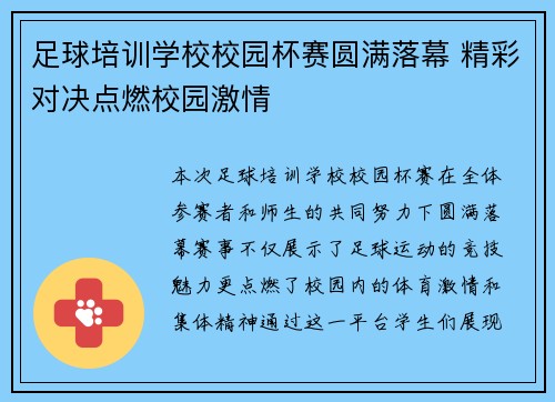 足球培训学校校园杯赛圆满落幕 精彩对决点燃校园激情