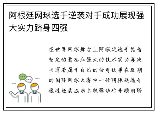 阿根廷网球选手逆袭对手成功展现强大实力跻身四强