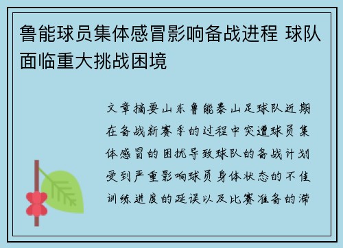鲁能球员集体感冒影响备战进程 球队面临重大挑战困境