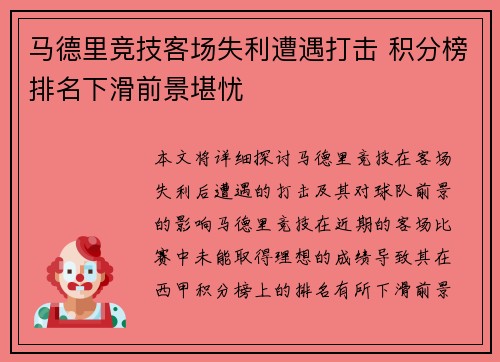 马德里竞技客场失利遭遇打击 积分榜排名下滑前景堪忧