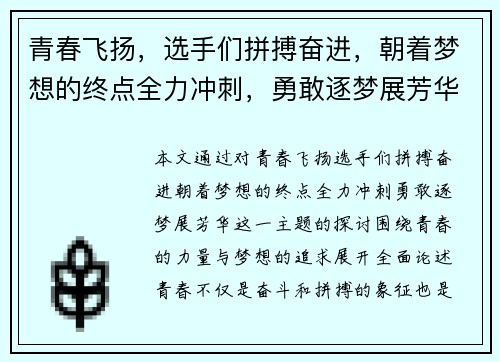 青春飞扬，选手们拼搏奋进，朝着梦想的终点全力冲刺，勇敢逐梦展芳华