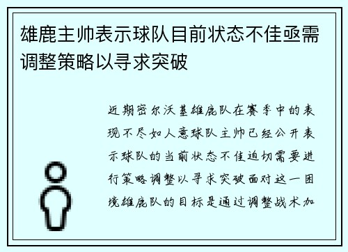 雄鹿主帅表示球队目前状态不佳亟需调整策略以寻求突破