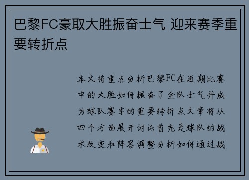 巴黎FC豪取大胜振奋士气 迎来赛季重要转折点