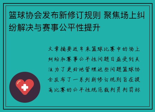 篮球协会发布新修订规则 聚焦场上纠纷解决与赛事公平性提升