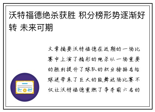 沃特福德绝杀获胜 积分榜形势逐渐好转 未来可期