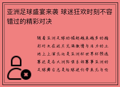 亚洲足球盛宴来袭 球迷狂欢时刻不容错过的精彩对决