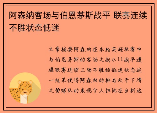 阿森纳客场与伯恩茅斯战平 联赛连续不胜状态低迷